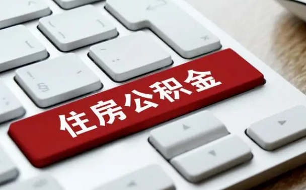 本溪找人代取公积金要注意什么（找人代取过公积金后果是啥）
